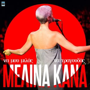 Na Mou Milas Na Tragoudas - Melina Kana (LP)