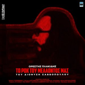 To Rok Tou Mellontos Mas Tou Dionysi Savvopoulou - Orestis Plakidis (LP)